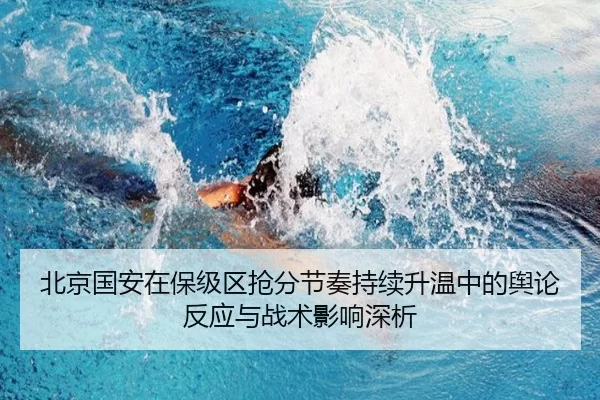 bei-jing-guo-an-zai-bao-ji-qu-qiang-fen-jie-zou-chi-xu-sheng-wen-zhong-de-yu-lun-fan-ying-yu-zhan-shu-ying-xiang-shen-xi-2-230.jpg